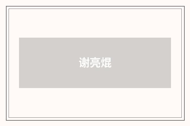 谢亮焜