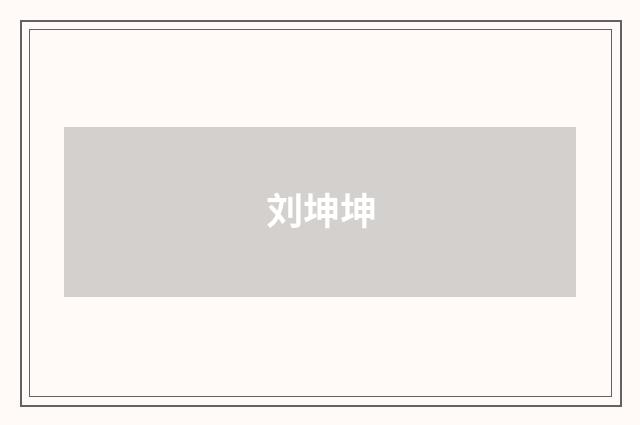 刘坤坤