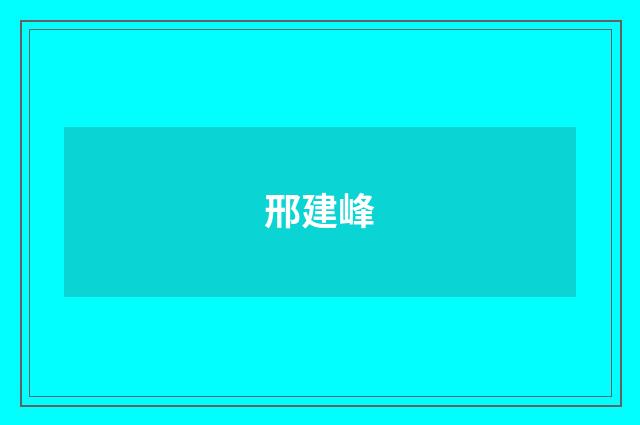 邢建峰