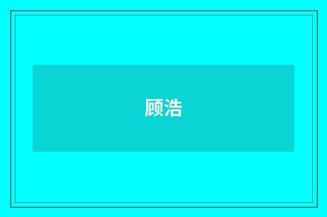 顾浩