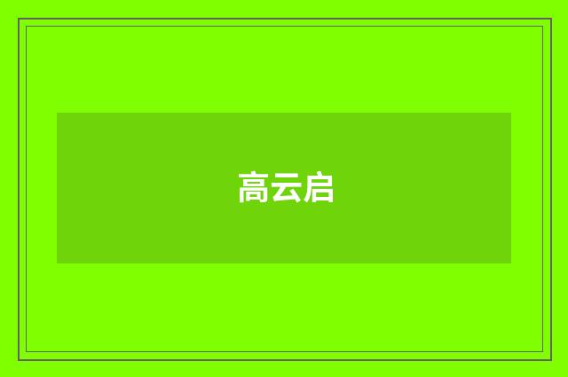高云启