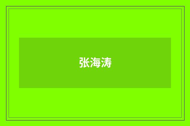 张海涛