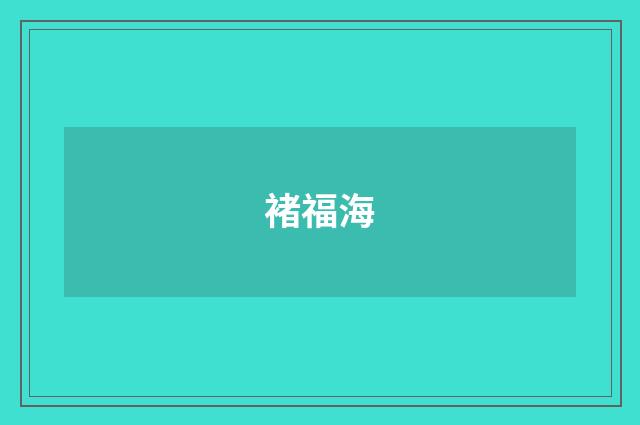 褚福海