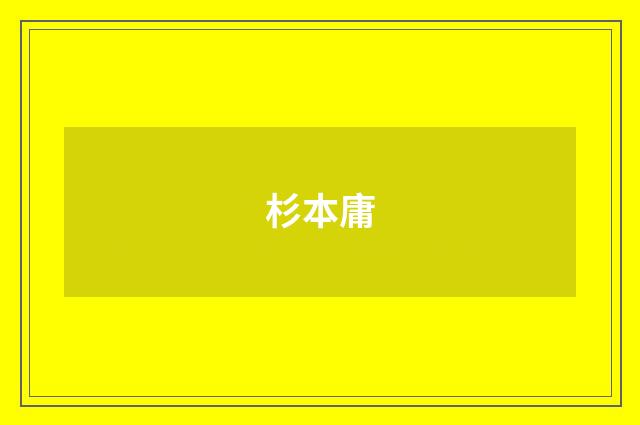 杉本庸