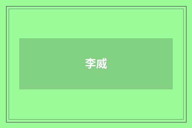 李威
