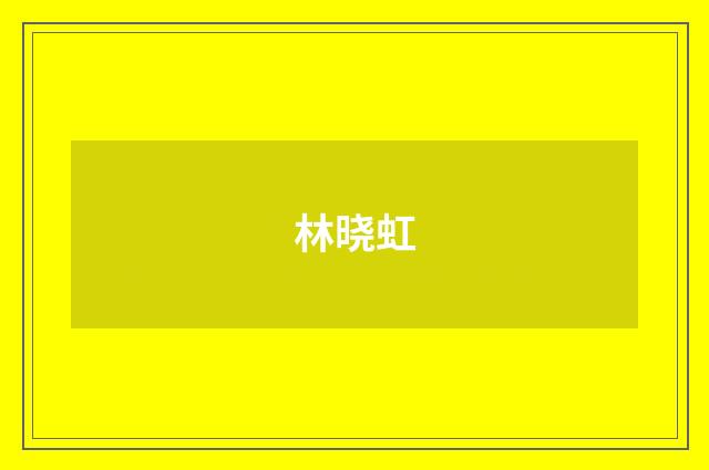 林晓虹