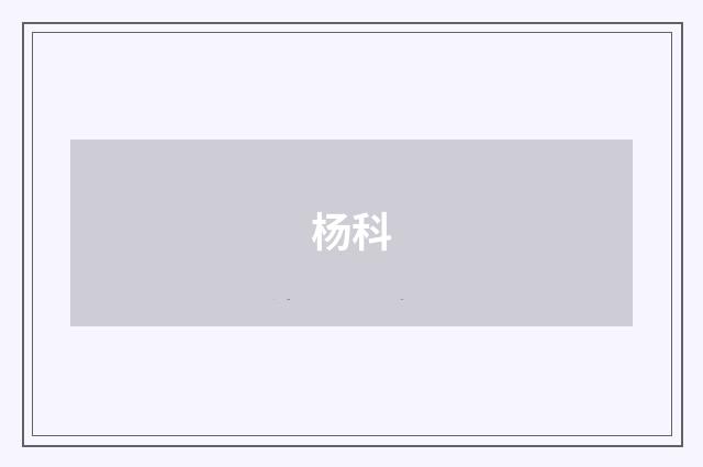 杨科
