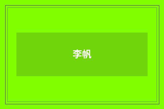 李帆