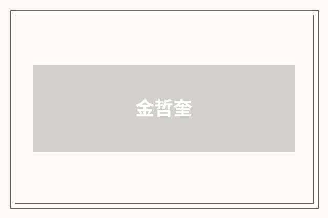 金哲奎