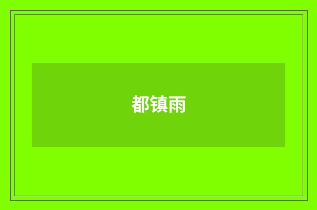 都镇雨