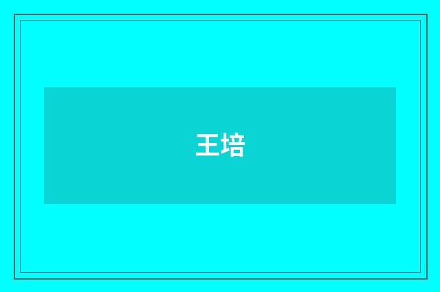 王培