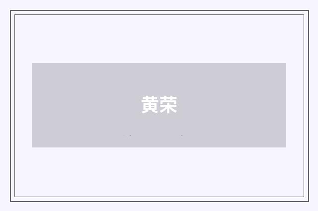 黄荣