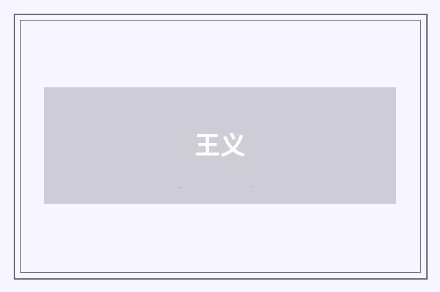 王义