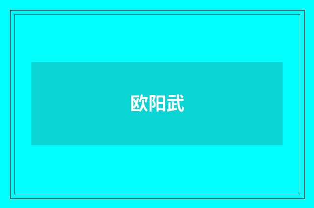 欧阳武