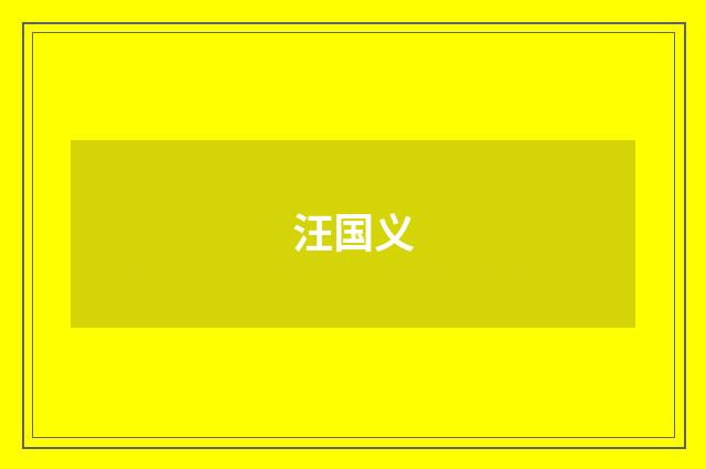 汪国义品牌