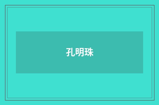 孔明珠