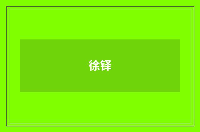 徐铎