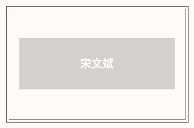 宋文斌