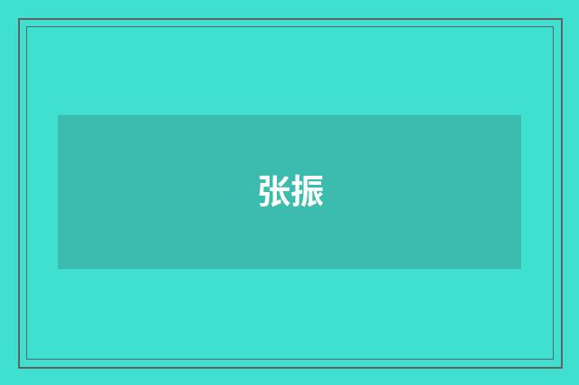 张振