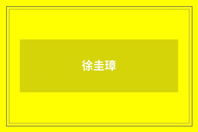 徐圭璋