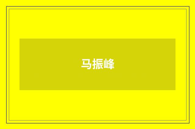 马振峰
