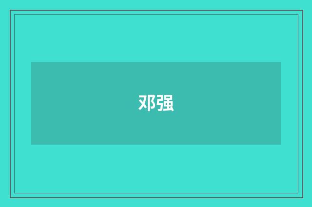 邓强