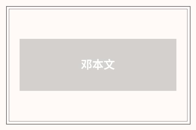 邓本文品牌