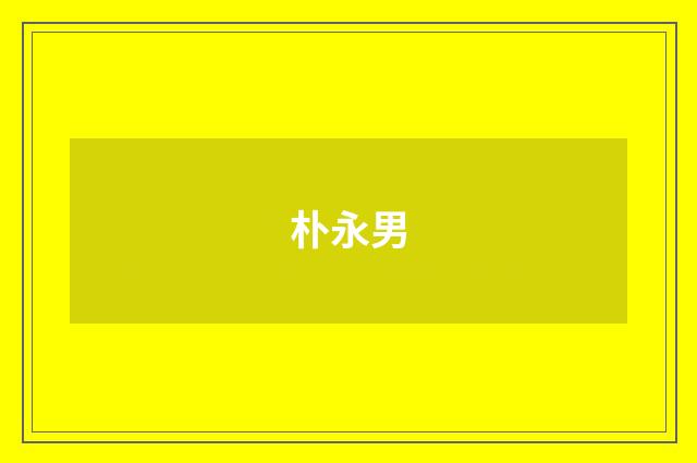 朴永男