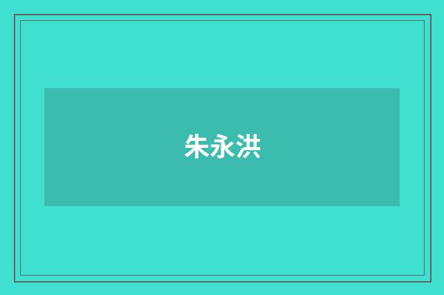 朱永洪品牌