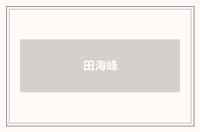 田海峰