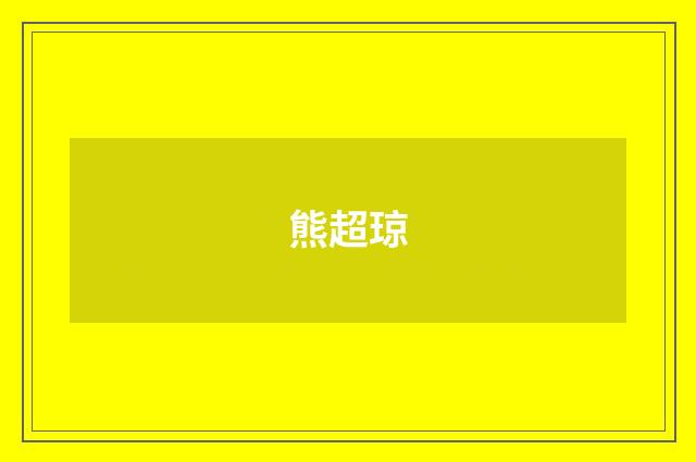 熊超琼