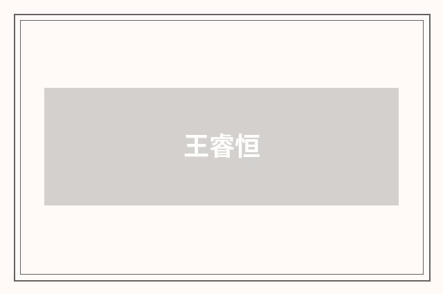 王睿恒