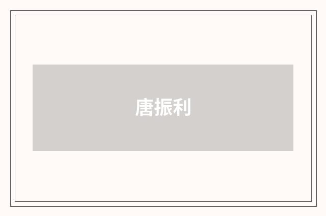 唐振利