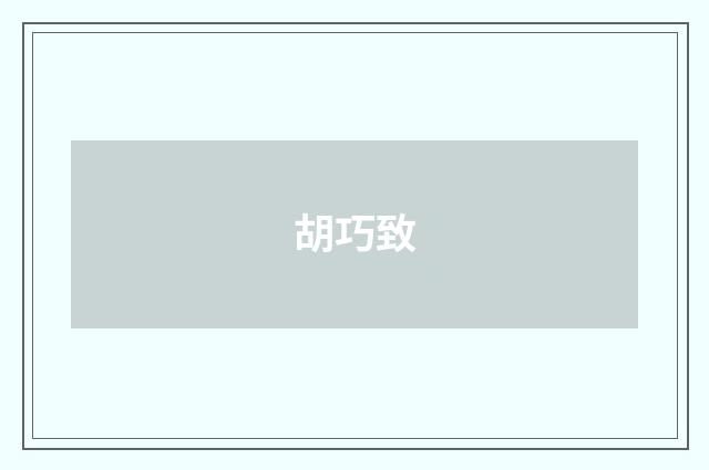 胡巧致
