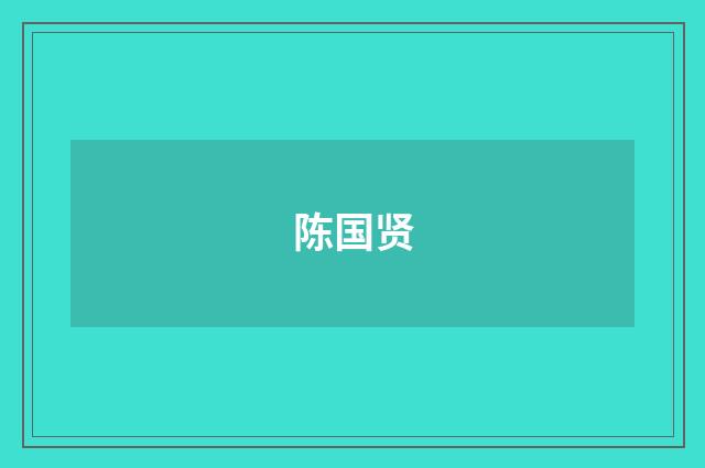 陈国贤品牌
