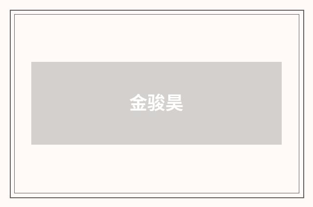 金骏昊品牌