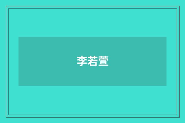李若萱品牌