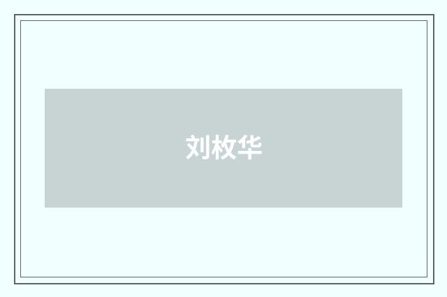 刘枚华