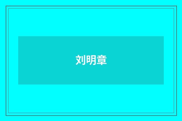 刘明章