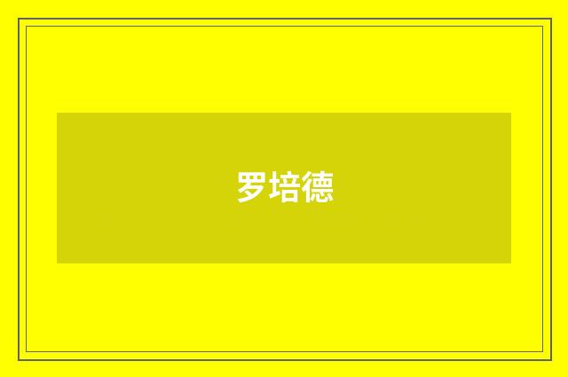 罗培德品牌