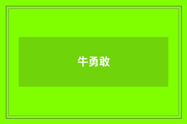 牛勇敢
