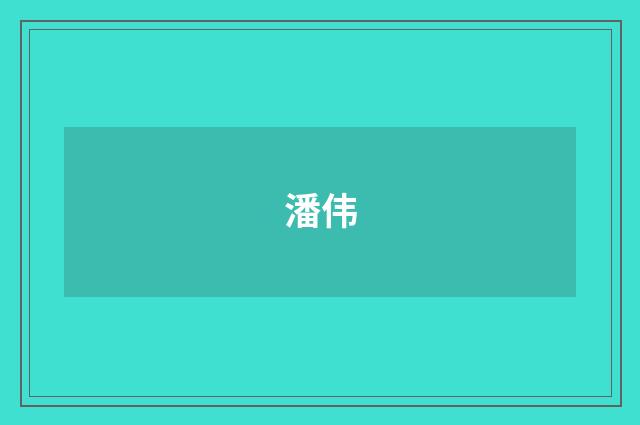 潘伟