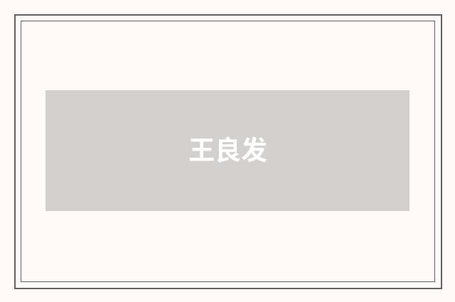 王良发