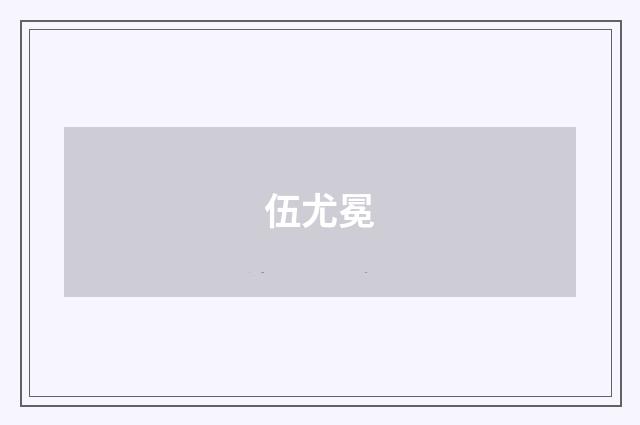 伍尤冕品牌