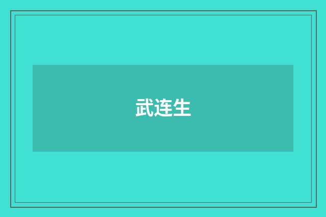 武连生