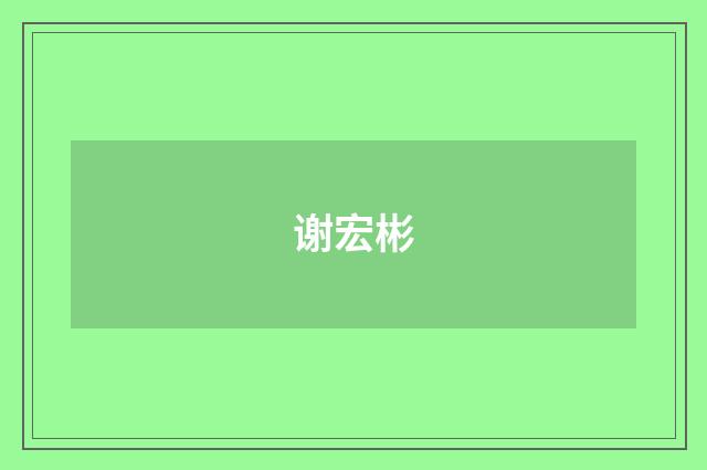 谢宏彬