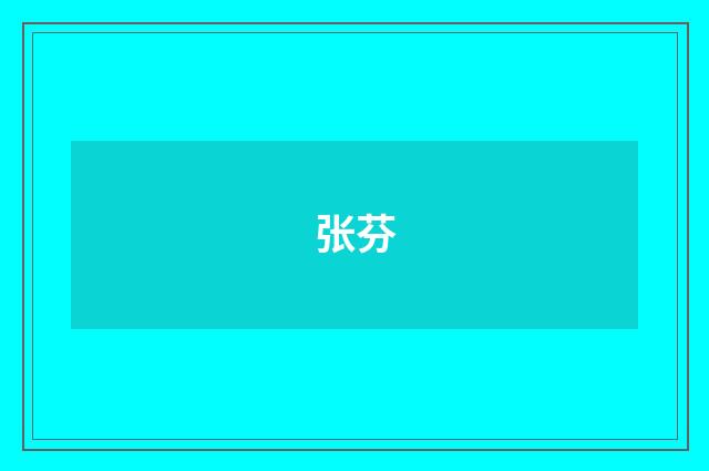 张芬