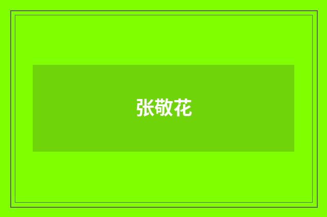 张敬花品牌