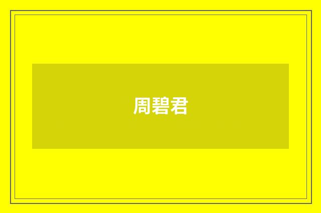 周碧君