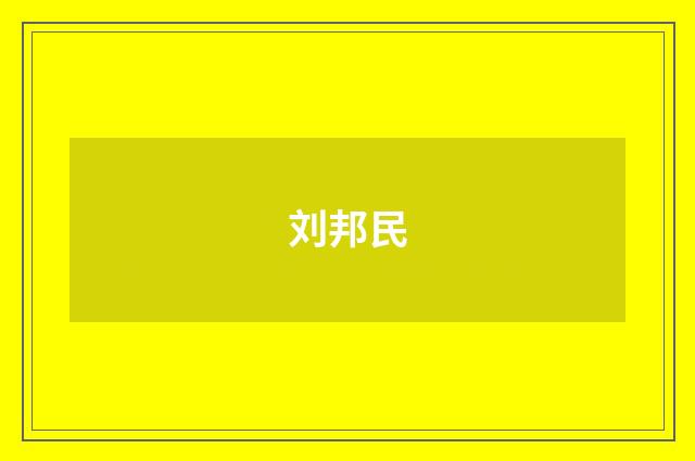 刘邦民